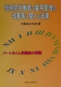 短時間労働者の雇用管理の改善等に関する法律