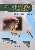 アユの科学と釣り