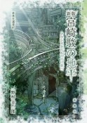 宮崎駿の地平＜新版＞　ナウシカからもののけ姫へ