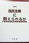 国民主権に耐えられるか