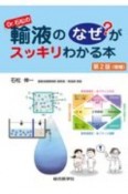 Dr．石松の輸液のなぜ？がスッキリわかる本