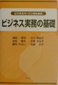 ビジネスパーソンのためのビジネス実務の基礎