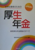 医療従事者のための厚生年金