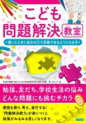 こども問題解決教室困ったときに自分の力で突破できるようになる本