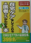 在宅ケアをしてくれるお医者さんがわかる本（2003）