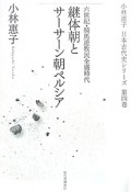 継体朝とサーサーン朝ペルシア　小林惠子日本古代史シリーズ4