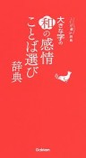 大きな字の和の感情ことば選び辞典　ことば選び辞典