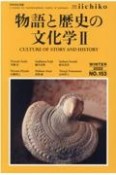 LIBRARY　iichiko　quarterly　intercultural（153）