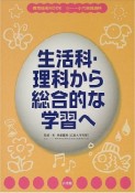 生活科・理科から総合的な学習へ