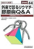 あなたも名医！外来で診るリウマチ・膠原病Q＆A　jmed44