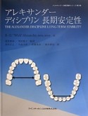 アレキサンダーディシプリン　長期安定性　アレキサンダーの矯正臨床シリーズ2