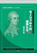 モーツァルトの音符たち　新装版　池辺晋一郎の「新モーツァルト考」