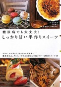 糖尿病でも大丈夫！しっかり甘い手作りスイーツ