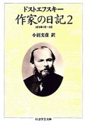 作家の日記　1876年1月〜6月（2）