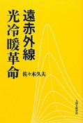 遠赤外線　光冷暖革命