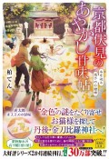 京都伏見のあやかし甘味帖　糸を辿る迷子のお猫様