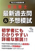 司法書士　最新過去問＆予想模試　平成25年