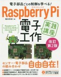 Raspberry　Pi　電子工作　実践講座＜改訂第2版＞