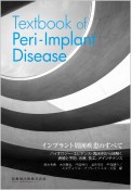 インプラント周囲疾患のすべて　Textbook　of　PeriーImplant　Disease