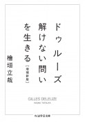 ドゥルーズ　解けない問いを生きる＜増補新版＞