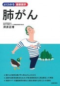 肺がん　よくわかる最新医学