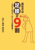 長生きは足腰が9割