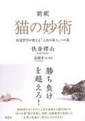 新釈　猫の妙術