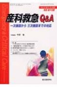 救急・集中治療　21－9・10　産科救急Q＆A　一次施設から三次施設までの対応