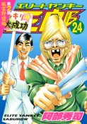 エリートヤンキー三郎　第2部　風雲野望編（24）