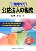 公益法人の税務　実例問答式　平成25年