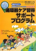 循環器ケア習得サポートプログラム　ハートナーシング春季増刊　2013