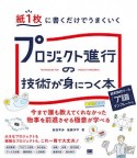 紙1枚に書くだけでうまくいく　プロジェクト進行の技術が身につく本