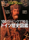 100のトピックで知る　ドイツ歴史図鑑