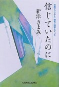 信じていたのに　傑作心理サスペンス