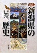 新潟県の歴史　知っておきたい