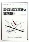 電気設備工事費の積算指針　1998年版