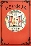 小さいおうち