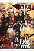 平清盛の真実　図解・中世の革命児