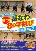 基本から大会まで　勝つ！長なわ　8の字跳び　最強のコツ