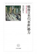 戦後日本の「革新」勢力　抵抗と衰亡の政治史