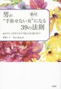 男が絶対“手放せない女”になる39の法則