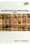 免震部材の接合部・取付け躯体の設計指針