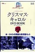 クリスマス・キャロル　名作クラシックノベル＆シネマ　DVD　BOOK