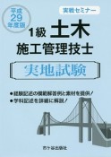 1級　土木施工管理技士　実地試験　実戦セミナー　平成29年