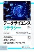 データサイエンスリテラシー　応用事例と演習から学ぶ「誰も」が身につけたい力