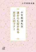 誰からも好かれる社会人のマナー　小笠原流礼法