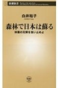 森林で日本は蘇る　林業の瓦解を食い止めよ