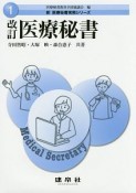 医療秘書　新・医療秘書実務シリーズ