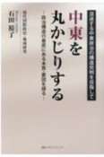 中東を丸かじりする　政治構造の基底にある本質・要因を探る　混迷する中東