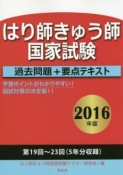 はり師きゅう師国家試験　過去問題＋要点テキスト　2016